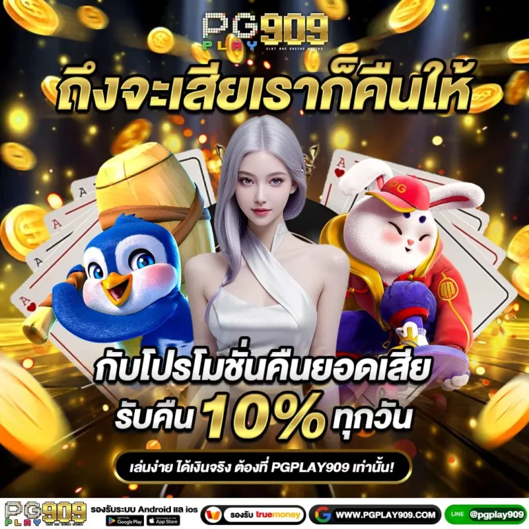 pgplay909 รับยอดเสีย 10